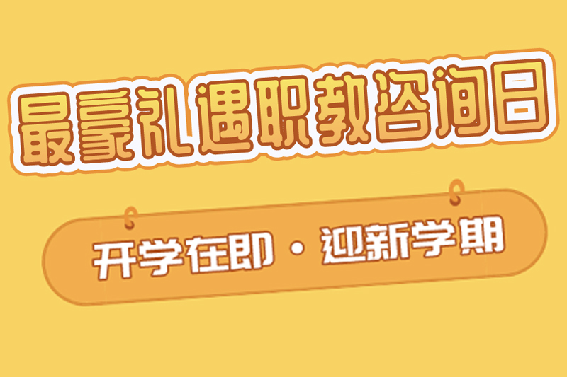 开学在即~最豪礼遇职教咨询日,迎新学期!