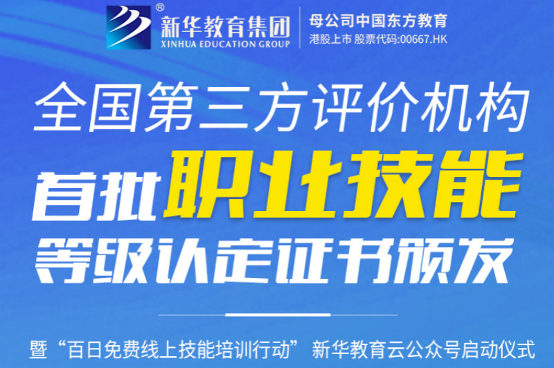 重磅消息!新华教育集团将颁发全国首批第三方评价机构职业技能等级认定证书