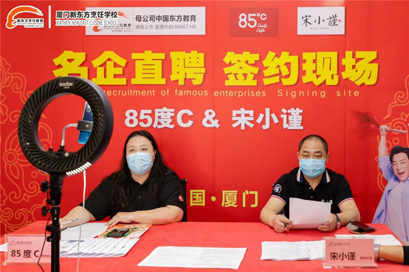 【名企直聘】厦门新东方特邀名企“85℃”和“宋小瑾”现场直聘