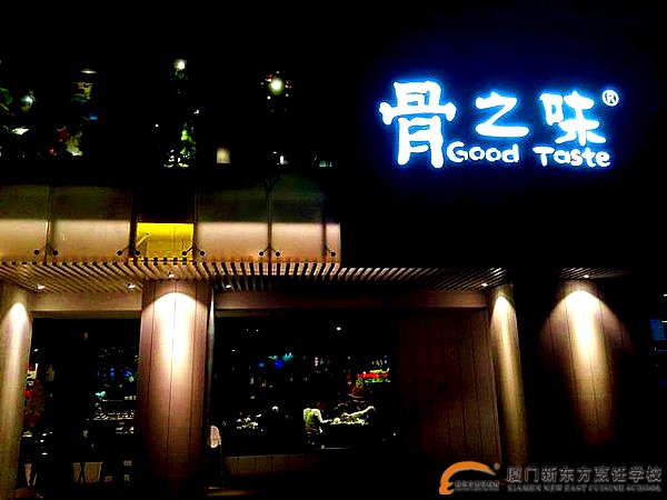 厦门新东方烹饪学校