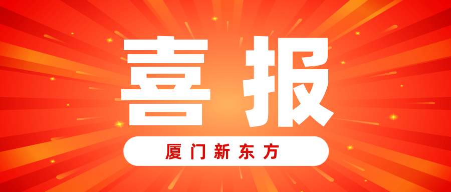喜报频传| 兔岁耕耘撷硕果 龙年砥砺启新程——厦门新东方师生获奖喜报!