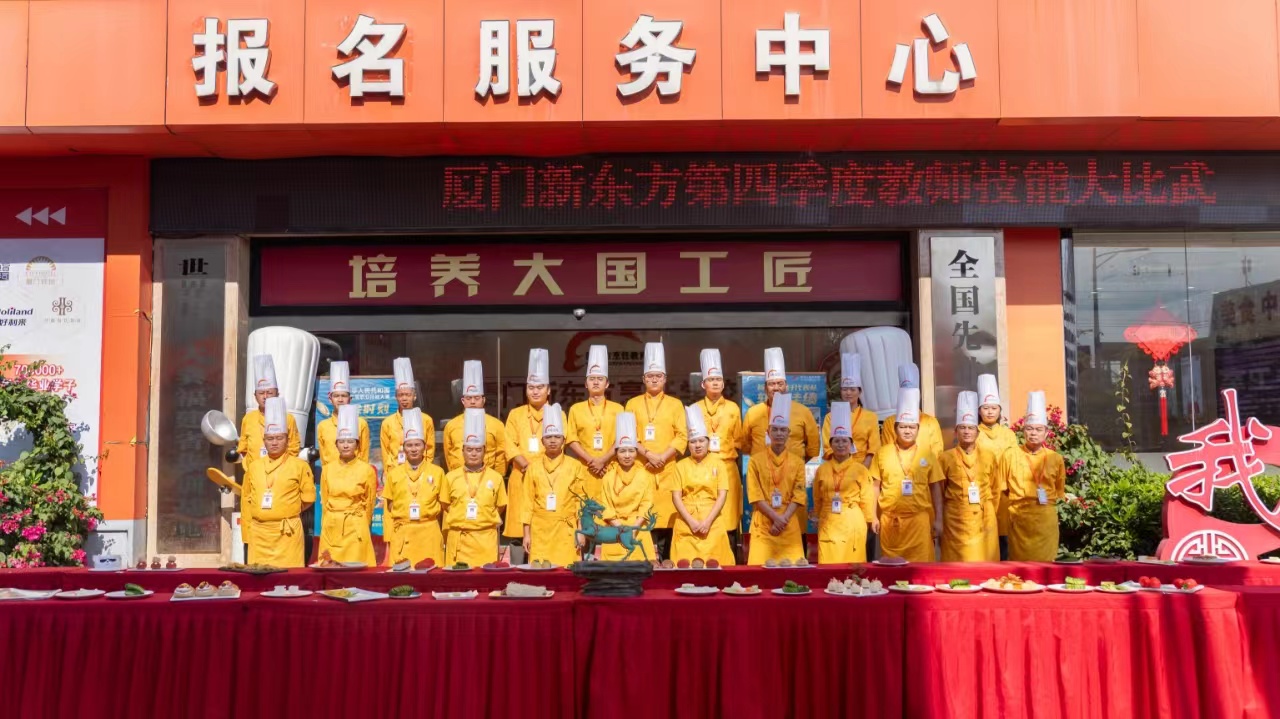 厨艺对决!厦门新东方教师赛台展绝技,雕琢 “匠心盛宴”